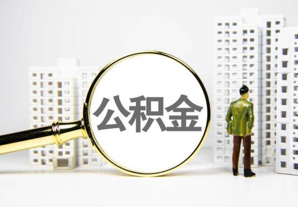 襄樊封存公积金代办提取不了怎么办？
