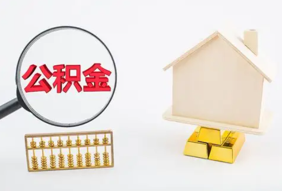 襄樊在职公积金要多久可以提取？