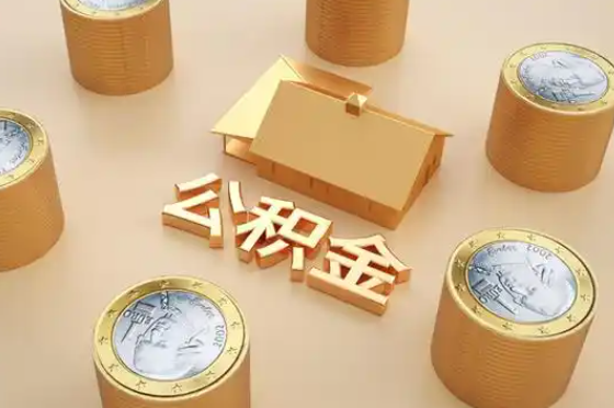 襄樊退休公积金代办提取额度是多少？